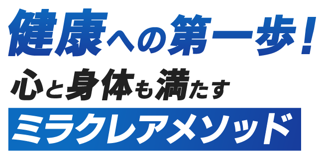 健康への第一歩！心と体も満たすミラクレアメソッド