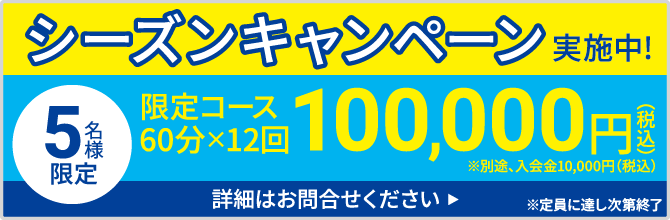 シーズンキャンペーン実施中!