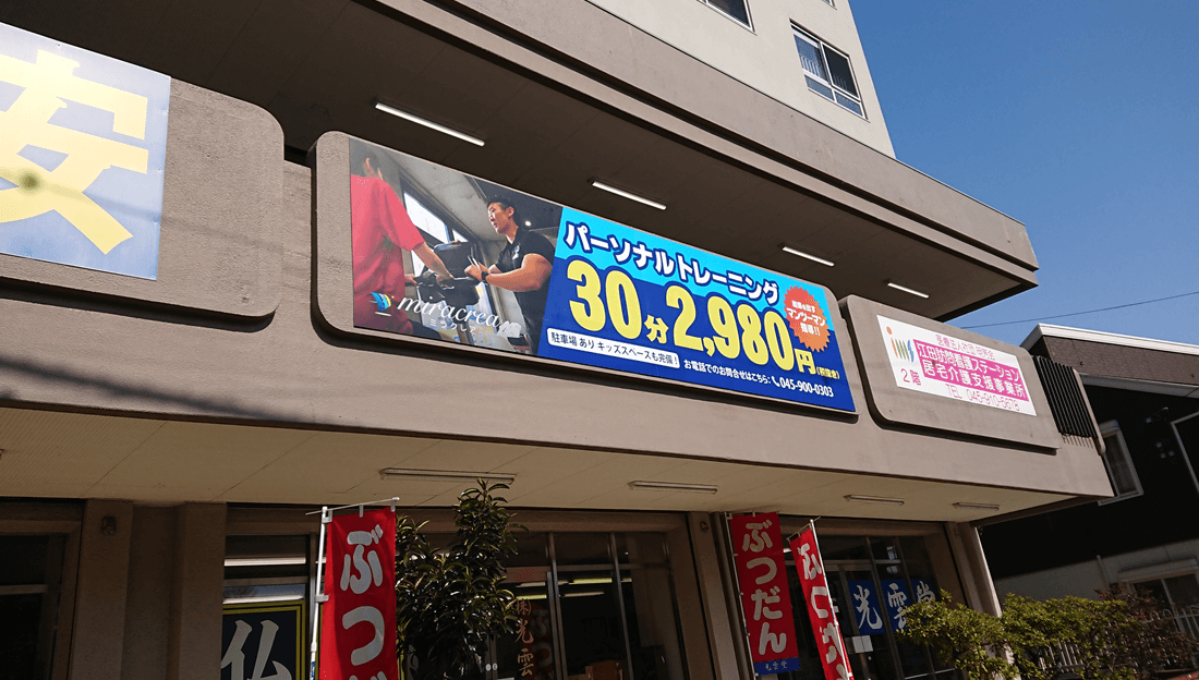 江田店 外観写真